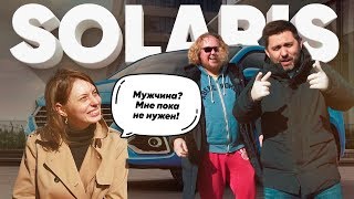 Hyundai Solaris / Большой тест-драйв и женщины / Стиллавин из бани