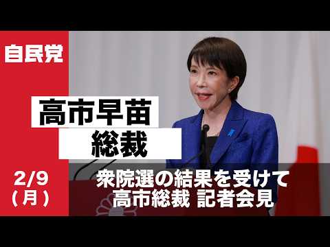衆院選の結果を受けて 高市総裁 記者会見(2026.02.09)