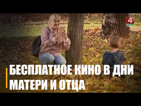 В Гомеле в Неделю родительской любви можно будет бесплатно посещать кинотеатры видео