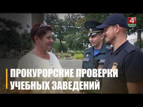 На Гомельщине работники прокуратуры проверяют готовность учебных заведений к новому учебному году видео