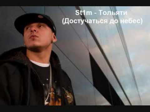 St1m - Тольяти (Достучаться до небес)