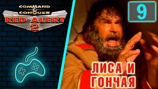 Red Alert 2 - Прохождение. Часть 9: Операция "Лиса и гончая"