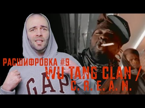 Расшифровка#9 / Wu Tang Clan / C.R.E.A.M.