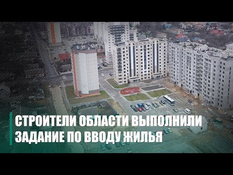 Строители Гомельской области выполнили задание по вводу жилья в первом полугодии видео