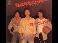 1978年 さよならロッキー / カーニバル。 作詞 / 竜 真知子・ 作曲 / 吉田拓郎・ 編曲 / 船山基紀。