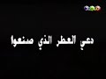 دعي العطر الذي صنعوا