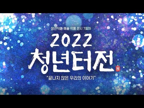 2022년 청년터展(전) 전시회 - 7회차