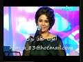 نوال الكويتية .. نجوم الثريا .. ضاقت عليك