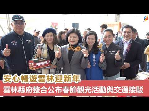 2026新春活動與接駁資訊記者會暨百萬名車交車典禮