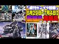 『週間ガンプラ情報』2026年6月29日～7月4日販売情報