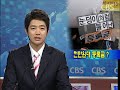 [노컷TV]멜라민 파문이 계속되고있는 가운데 정부는 멜라민 등 인체에 해로운 물질이 검출된 현지 업체에 대해 식품 수입을 잠정 중단하는 방안을 추진하기로 했습니다.한나라당과 정부는 최근 미국발 금융위기로 어려움에 처한 중소기업을 위해 4조 3천억원의 정책자금을 추가로 지원하기로 했습니다.이명박 대통령은 미국발 금융위기와 관련해 