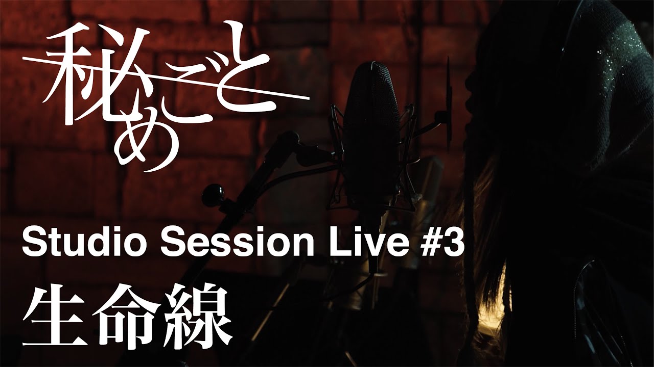 秘めごと「生命線」〜Studio Session Live〜 #3の画像