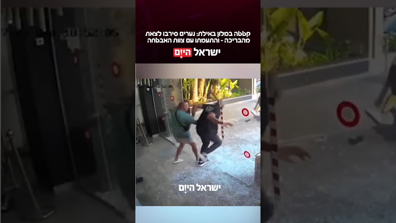 קטטה אלימה פרצה במלון "אמריקנה" לאחר שנערים סירבו לציית לבקשת הצוות לצאת מהבריכה