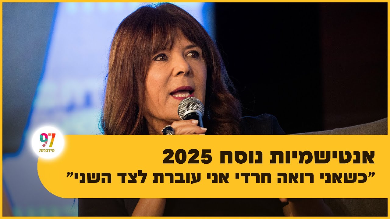 "כשאני רואה חרדי אני עוברת לצד השני" – אנטישמיות נוסח 2025 "כשאני רואה חרדי אני עוברת לצד השני" – אנטישמיות נוסח 2025
