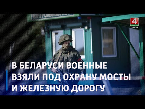 Белорусские военные взяли под охрану мосты, переезды и железную дорогу на границе видео