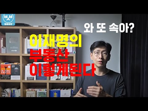 이재명 부동산까지 이렇게 만든다 각오할것