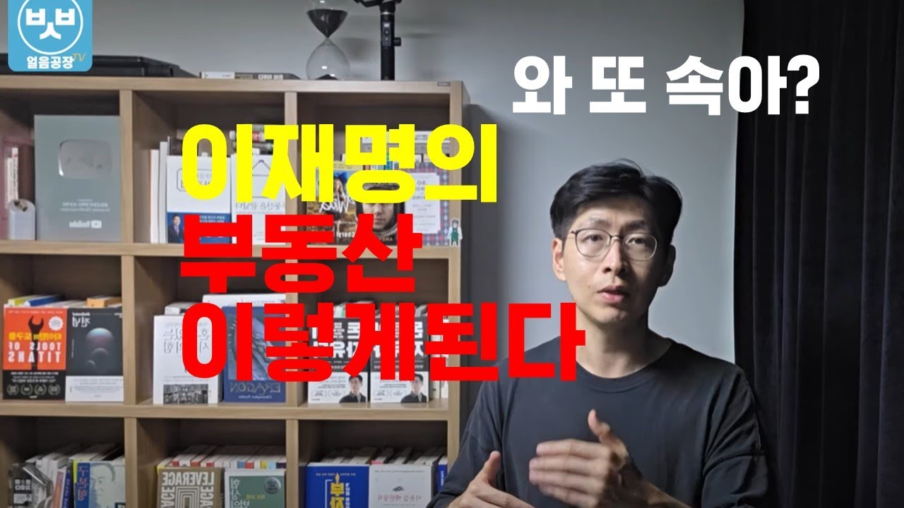 이재명 부동산까지 이렇게 만든다 각오할것