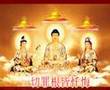 佛前忏悔文 (Buddhist Repentance Verses)