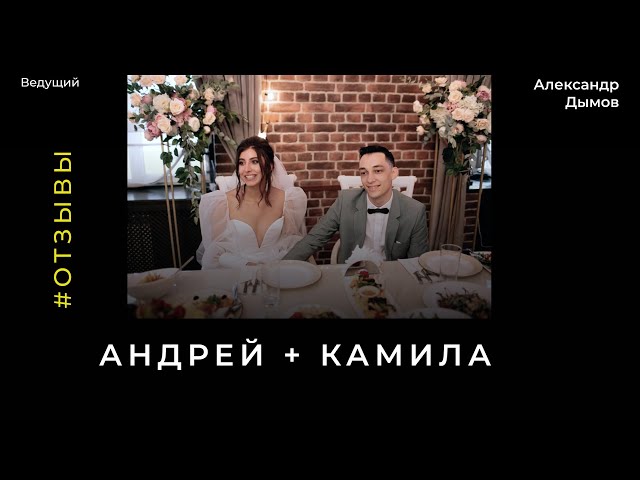 Отзыв о свадьбе Андрея и Камиллы