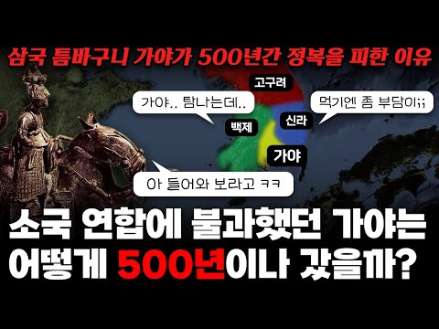삼국 틈바구니의 소국 '가야'는 어떻게 500년이나 갔을까?｜가야를 정복하기 힘들었던 진짜 이유!