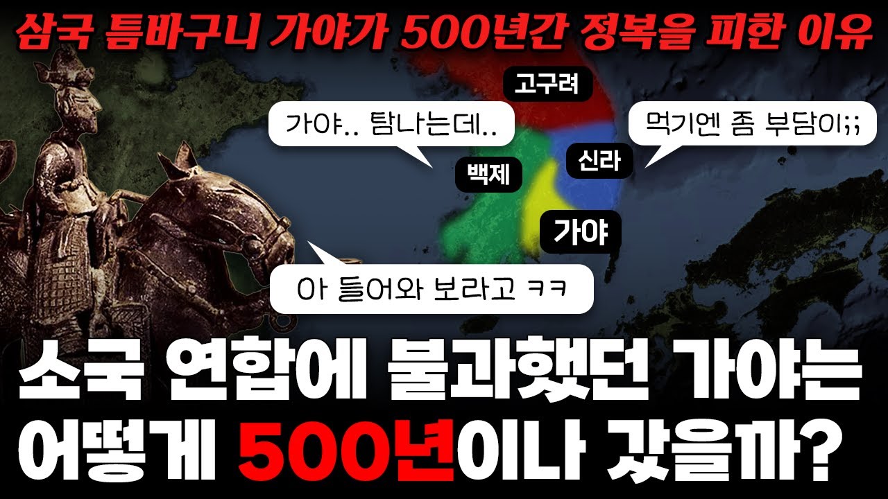 삼국 틈바구니의 소국 '가야'는 어떻게 500년이나 갔을까?｜가야를 정복하기 힘들었던 진짜 이유!