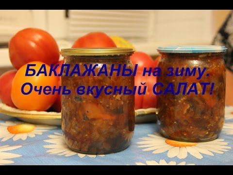 Баклажаны на зиму. Очень вкусный САЛАТ!