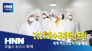 '2021 화순국제백신포럼'