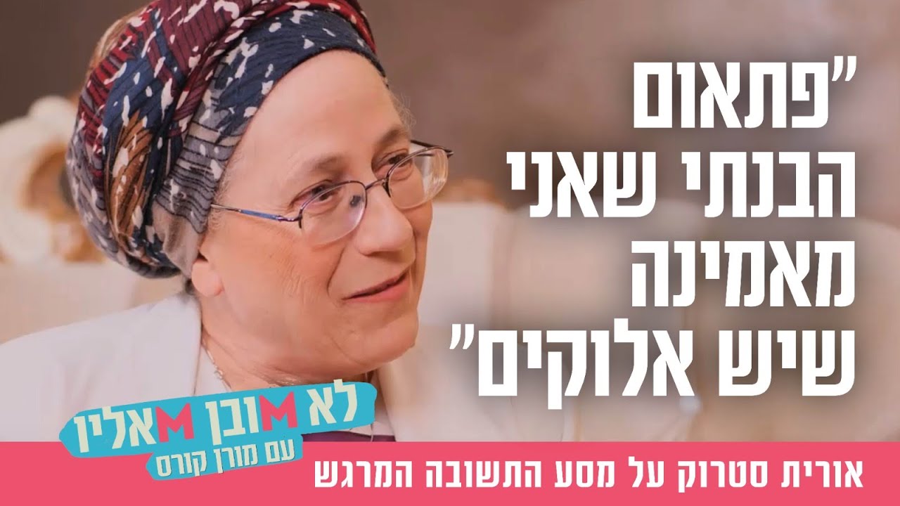 "פתאום הבנתי שאני מאמינה שיש אלוקים": אורית סטרוק על מסע התשובה המרגש
