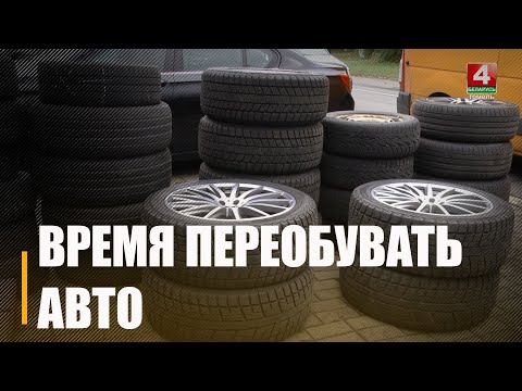 Морозов можно и не ждать. Белорусы начали активную подготовку автомобилей к зиме видео