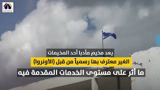 حكاية مخيم | مخيم مادبا| الأردن