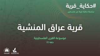 سلسلة حكاية قرية من فلسطين  قرية عراق المنشية 5 موسوعة القرى الفلسطينية سلسلة حكاية قرية من فلسطين  قرية عراق المنشية 5 موسوعة القرى الفلسطينية