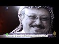المسائية .. كاتب سعودي يشكر إسرائيل بسبب موقفها في قضية خاشقجي -Views : 0