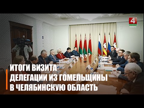 Завершился визит делегации Гомельщины в Челябинскую область Российской Федерации видео