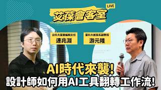 AI時代來襲！設計師如何用AI工具翻轉工作流！