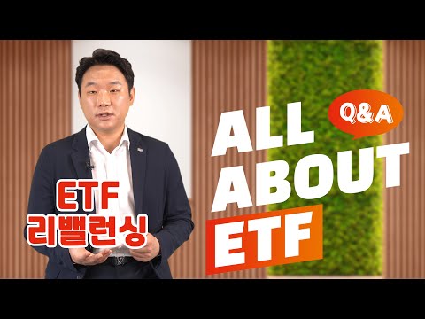 ETF 투자 후 리밸런싱하는 기준 or 방법은?! / QnA ETF 편