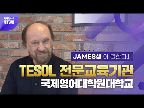 James Forrest 교수님 교육과정 소개 영상