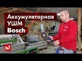 Отзывы о аккумуляторной углошлифмашине Bosch GWS 18V-10 SC 0.601.9G3.40D1