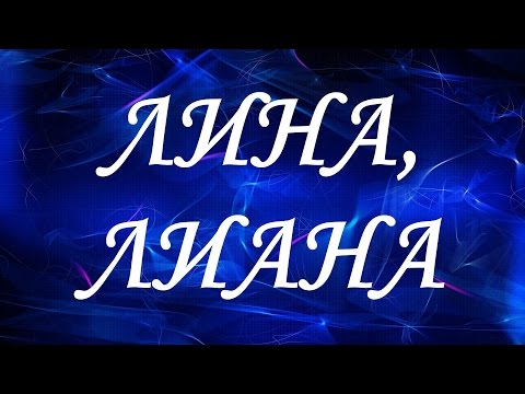 Имя Лина (Лиана)