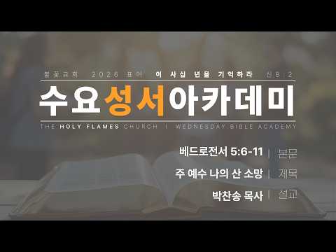 2026년 4월 15일 수요성서아카데미 제 60강 베드로전서 