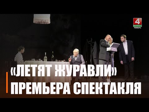 Гомельскі драмтэатр рыхтуе прэм'еру спектакля «Ляцяць жураўлі» паводле п'есы Віктара Розава «Вечна жывыя» видео