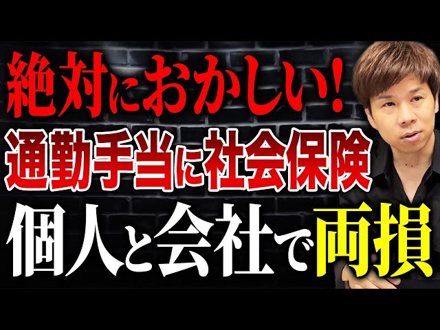 脱・税理士スガワラ『通勤手当への社会保険料課税は不合理』