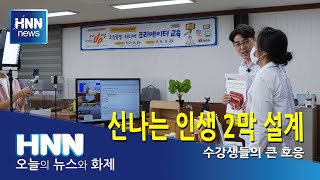 신나는 인생 2막