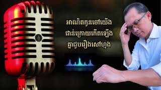 Khmer News - អនិច្ចាសីលធម៌