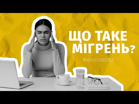 Мигрень: симптомы, причины, диагностика, лечение