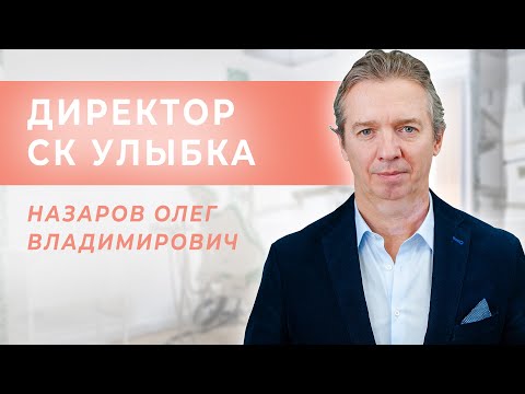 Директор сети клиник Улыбка