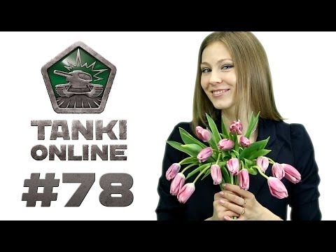 ТАНКИ ОНЛАЙН Видеоблог №78