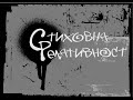 Stihovna relativnost - Cicko Pero