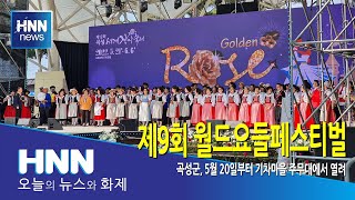 제9회 월드요들페스티벌
