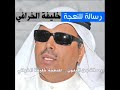 رسالة من البدون للنعجة خليفة الخرافي