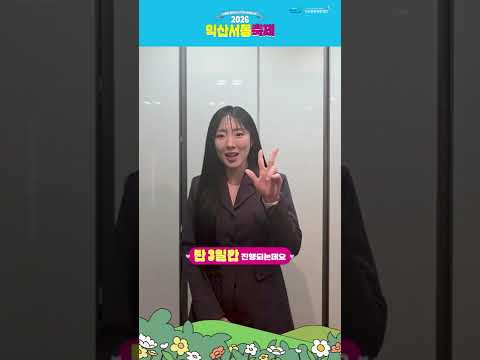 <SeeYa 이보람> 2026 익산서동축제 인사말